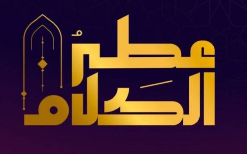 شروط الاشتراك في مسابقة عطر الكلام 1444 النسخة الثانية بجوائز تصل إلى 12 مليون ريال 2 شروط الاشتراك في مسابقة عطر الكلام 1444 النسخة الثانية بجوائز تصل إلى 12 مليون ريال