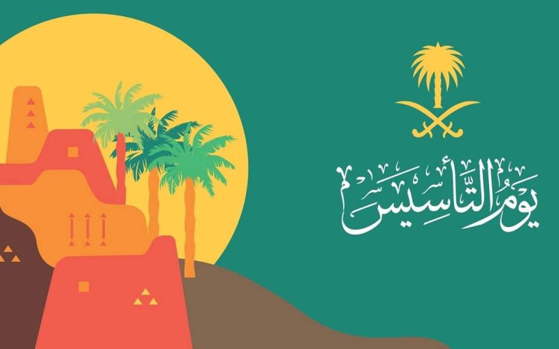 متى يوم التأسيس السعودي 2023 بالهجري والميلادي والإجازة الملحقة به ؟ 2 متى يوم التأسيس السعودي 2023 بالهجري والميلادي والإجازة الملحقة به ؟