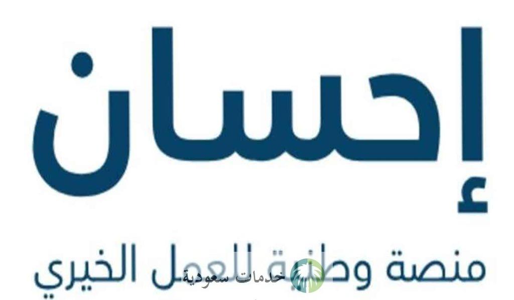 كيف احصل على دعم من منصة إحسان تيسرت 1444-2023 التسجيل وأرقام التواصل ؟ 2 منصة إجسان تيسرت
