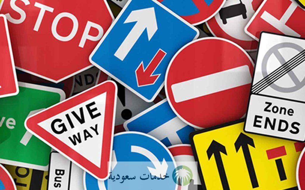 اختبار إشارات المرور للرخصه 1444 امتحان رخصة القيادة السعودية