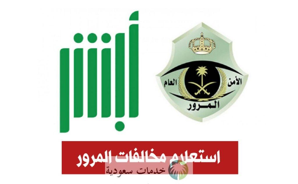كيف اقدم شكوى للمرور السعودي 1447 والاستعلام عبر رقم المرور 1 كيف اقدم شكوى للمرور