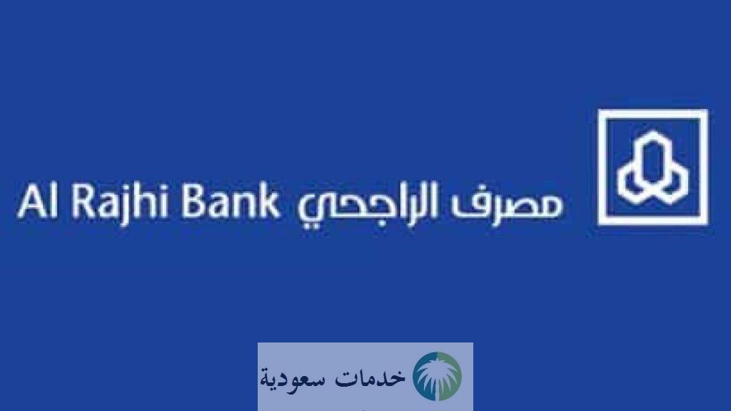ما هي شروط فتح حساب في بنك الراجحي 2023-1444 أون لاين للمقيمين 2 شروط فتح حساب في بنك الراجحي