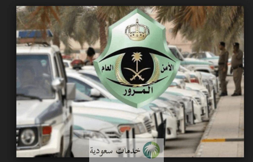كيف اتصل على المرور السعودي 1444-2023 لرفع الشكاوى والاستفسارات ؟ 1 كيف اتصل على المرور