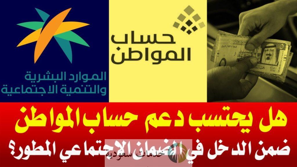 هل يتعارض الضمان مع حساب المواطن 1444-2023 ومدى تأثيره على المستفيدين ؟ 1 هل يتعارض الضمان مع حساب المواطن