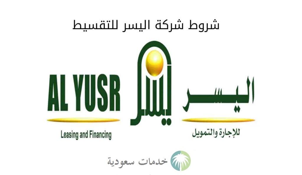 إجراءات شركة اليسر للتمويل 20000 ريال 1444 للحصول على قرض بدون كفيل 2 إجراءات شركة اليسر للتمويل 20000 ريال 1444 للحصول على قرض بدون كفيل
