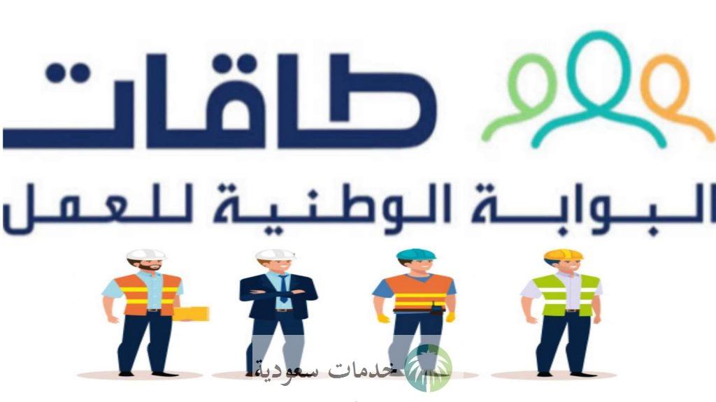 ما هي شروط طاقات للتوظيف 1444-2023 وأرقام التواصل صندوق التنمية البشرية 1 شروط طاقات للتوظيف