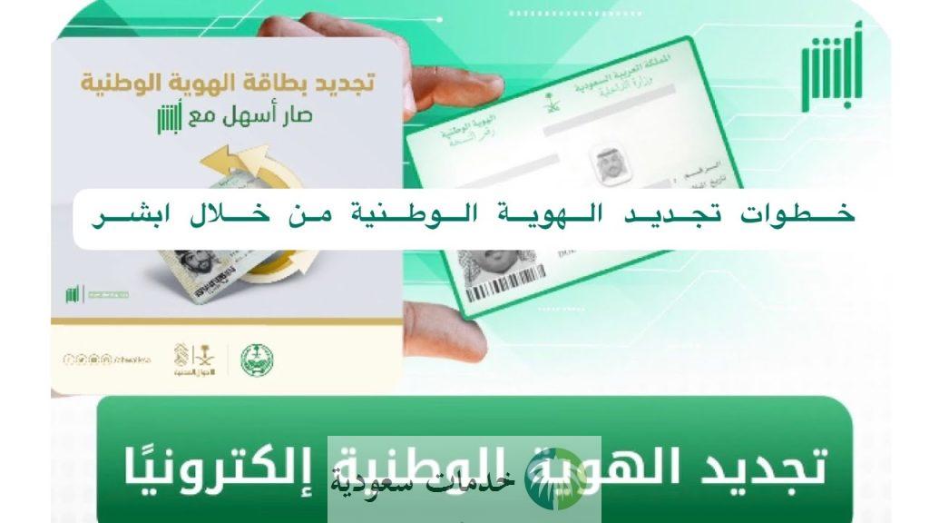 كيفية تفعيل الهوية الوطنية من ابشر 1444-2023 بالخطوات 2 تفعيل الهوية الوطنية من ابشر