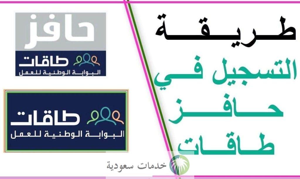 كيف يمكنني التسجيل في حافز طاقات 1444-2023 والشروط المطلوبة 2 التسجيل في حافز طاقات
