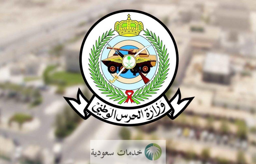 رابط تقديم الحرس الوطني ثانوي 1444 عبر بوابة التوظيف 2 تقديم الحرس الوطني ثانوي 1444 عبر بوابة التوظيف