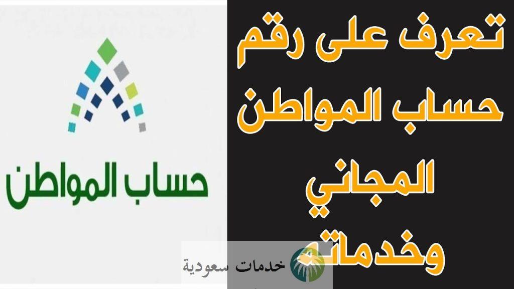 ما هو الرقم المجاني لحساب المواطن 1444-2023 وخطوات الدخول في صوتك مسموع ؟ 2 الرقم المجاني لحساب المواطن