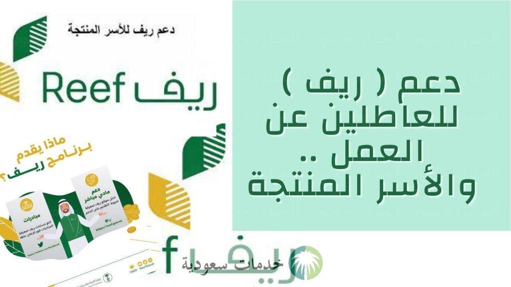 طريقة التسجيل في دعم ريف للعاطلين 1444-2023 والشروط المطلوبة 2 طريقة التسجيل في دعم ريف للعاطلين