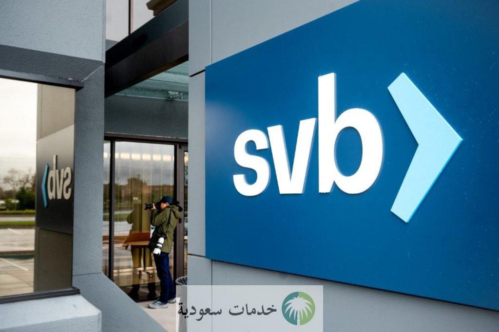 أزمة بنك سيليكون فالي الأمريكي 2023 تثير الذعر في القطاع المصرفي 1 بنك سيليكون فالي