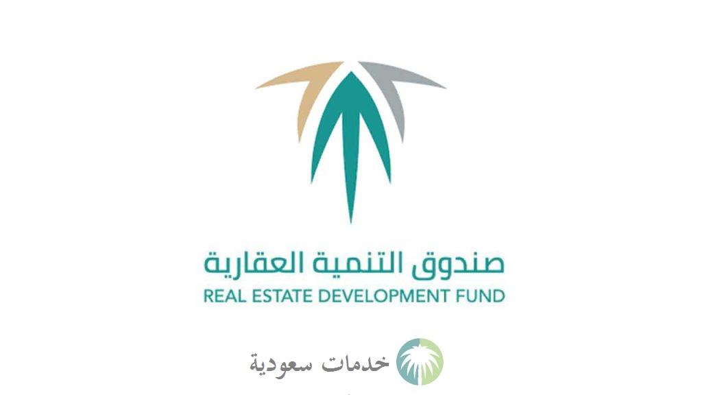 رابط صندوق التنمية العقارية استعلام بالسجل المدني 1444-2023 خطوات وأوراق مطلوبة 1 صندوق التنمية العقارية استعلام