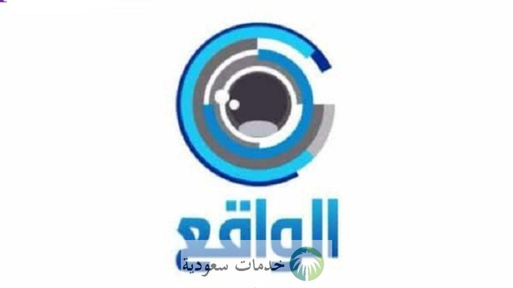 كيفية ضبط قناة الواقع الفضائية 2025 والتردد على عرب ونايل سات 2 قناة الواقع الفضائية