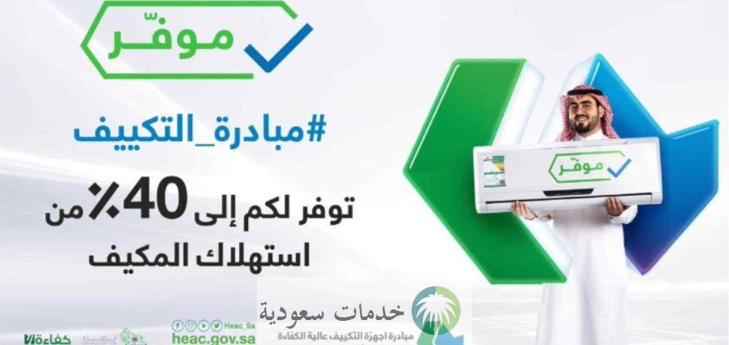 كيف اسجل في مبادرة التكييف حساب المواطن؟ شروط دعم المكيفات 1 كيف اسجل في مبادرة التكييف حساب المواطن؟ شروط دعم المكيفات