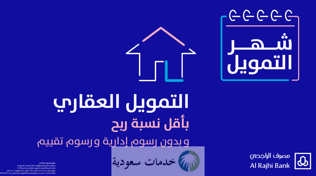 متى ينزل الدعم السكني في بنك الراجحي 1444؟ وشروط القرض العقاري المدعوم 2 متى ينزل الدعم السكني في بنك الراجحي 1444؟ وشروط القرض العقاري المدعوم