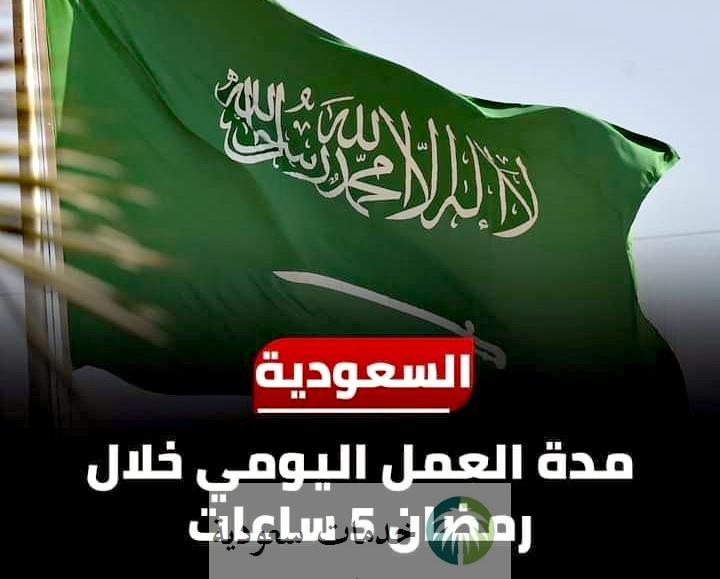 مواعيد الدوام الرسمية في رمضان بالسعودية 1444 للقطاع الخاص والحكومي 1 مواعيد الدوام الرسمية في رمضان