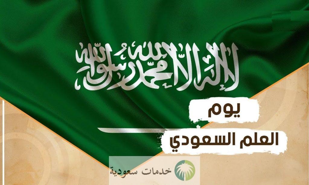 هل يوم العلم السعودي إجازة