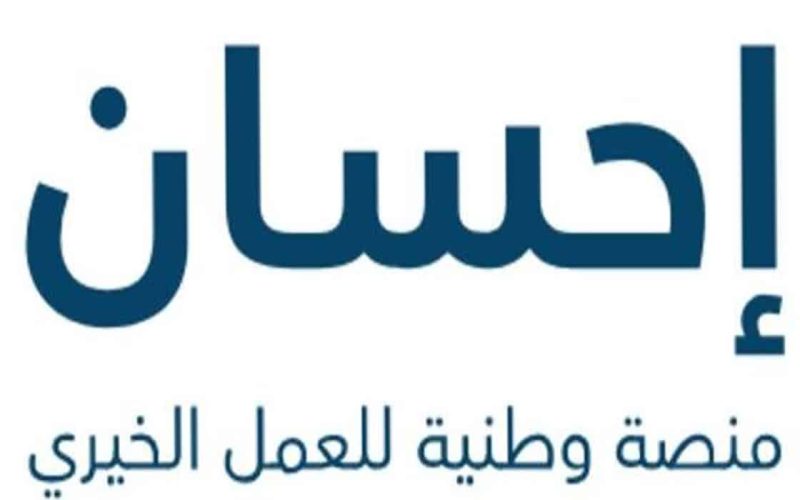 رقم منصة إحسان 1444-2023 وكيفية التسجيل لطلب المساعدة عبر ابشر 2 رقم منصة إحسان 1444-2023 وكيفية التسجيل لطلب المساعدة عبر ابشر
