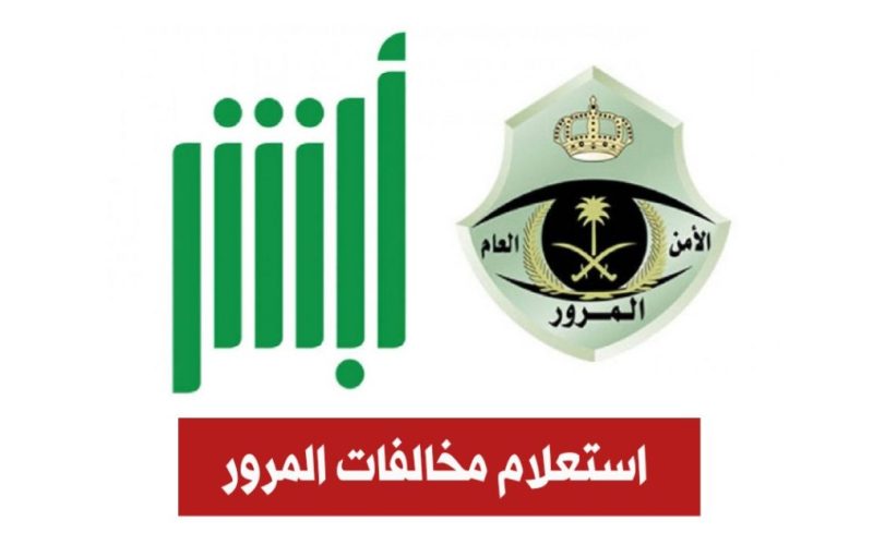 كيف اقدم شكوى للمرور السعودي 1447 والاستعلام عبر رقم المرور 2 كيف اقدم شكوى للمرور السعودي 1447 والاستعلام عبر رقم المرور