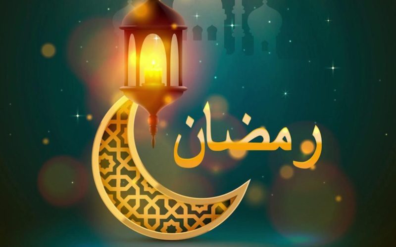 مجموعة من فضائل شهر رمضان 1444-2023 وأسباب تعظيمه عند المولى عز وجل