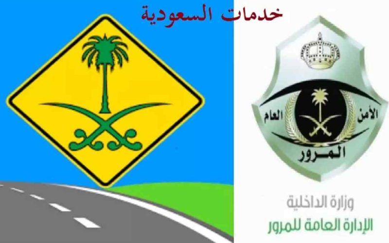 علامات المرور في السعودية pdf ومعانيها 1444 أنواع الإشارات