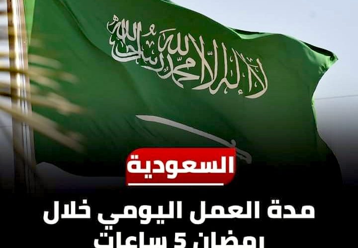مواعيد الدوام الرسمية في رمضان بالسعودية 1444 للقطاع الخاص والحكومي 2 مواعيد الدوام الرسمية في رمضان بالسعودية 1444 للقطاع الخاص والحكومي