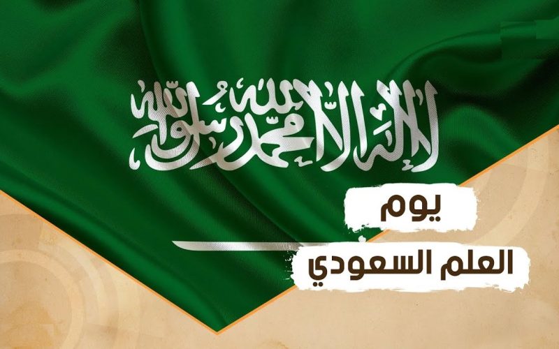 هل يوم العلم السعودي إجازة رسمية للمدارس والموظفين بالهيئات الحكومية ؟