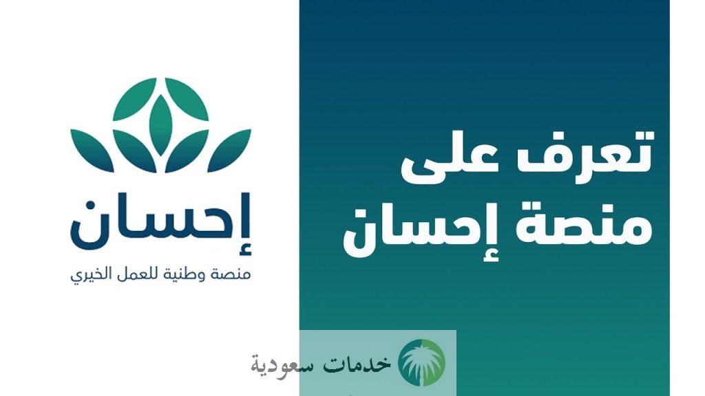 من هم مستفيدي منصة إحسان 1444-2023 وشروط التسجيل للمحتاجين ؟ 2 مستفيدي منصة إحسان