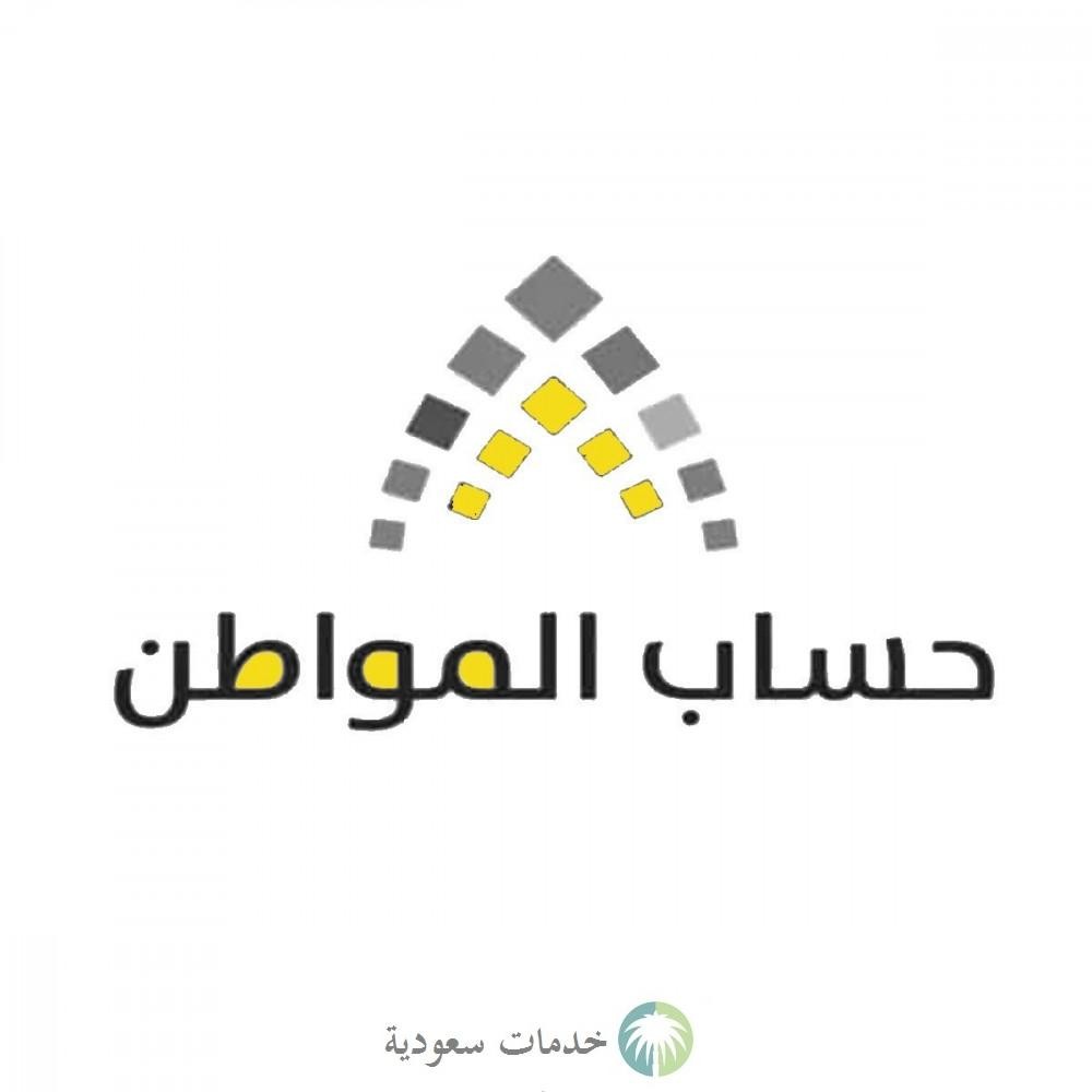 حساب المواطن متى ينزل 1444-2023 للاستفادة منه وخطوات التسجيل بالدعم ؟ 2 حساب المواطن متى ينزل