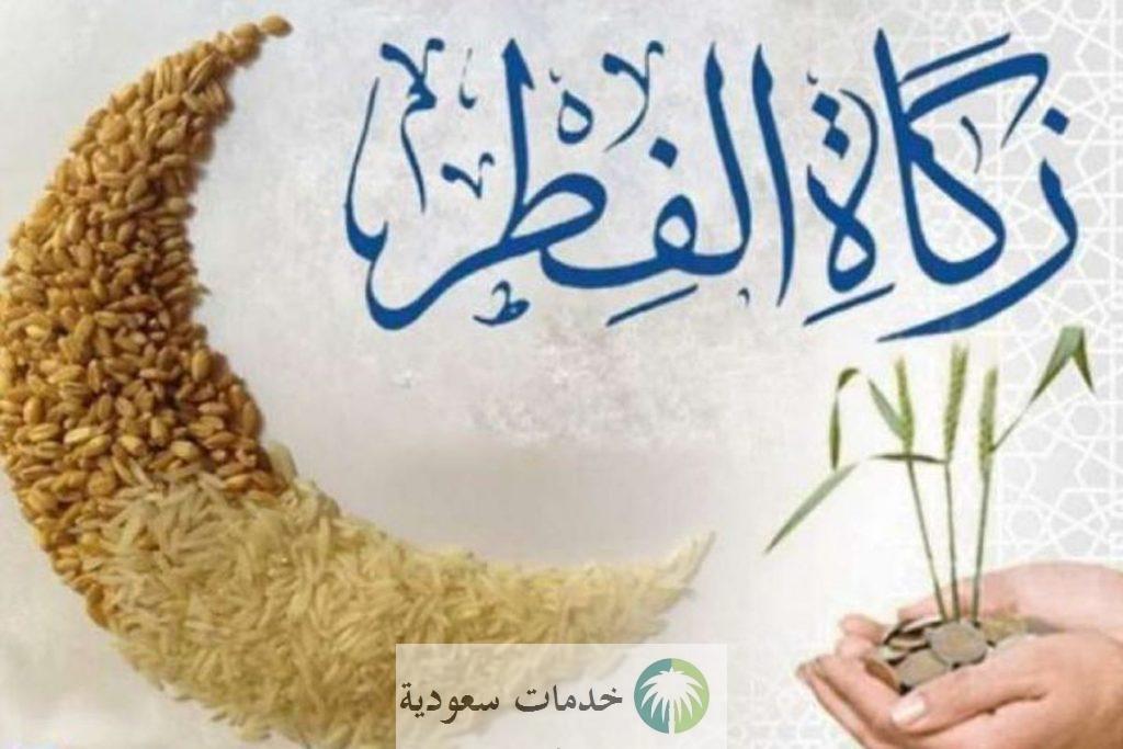 ما مقدار زكاة الفطر 2023 نقدا وبالكيلو وعلى من تجب وفقا لجمهور الفقهاء ؟ 1 مقدار زكاة الفطر