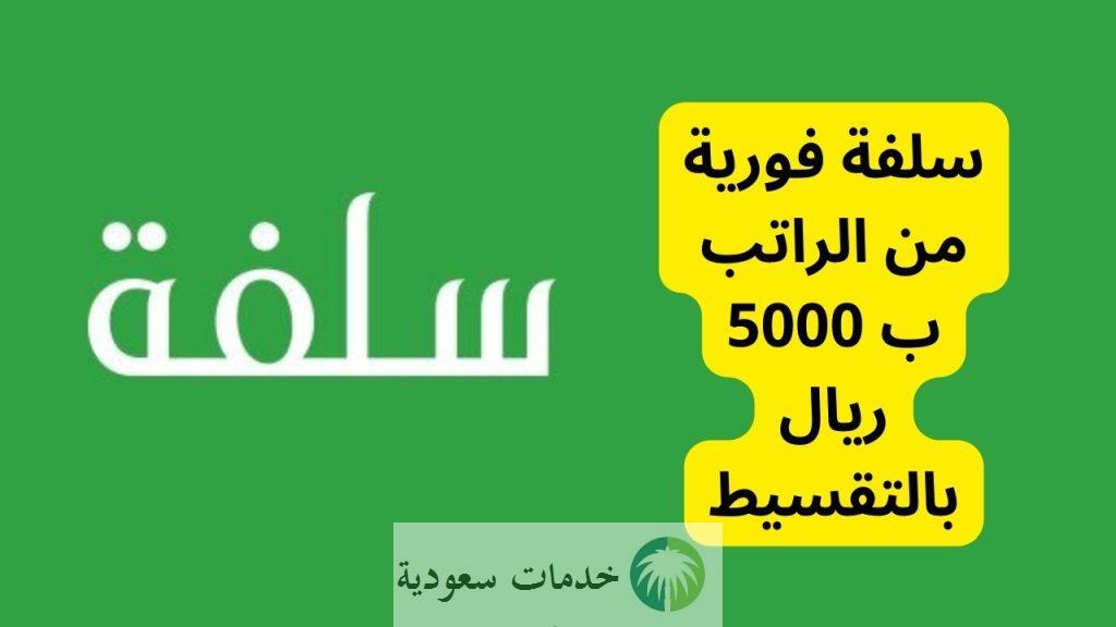 متى يفتح التمويل في سلفة 1444-2023 والشروط اللازمة للتسجيل بالخطوات ؟ 2 متى يفتح التمويل في سلفة