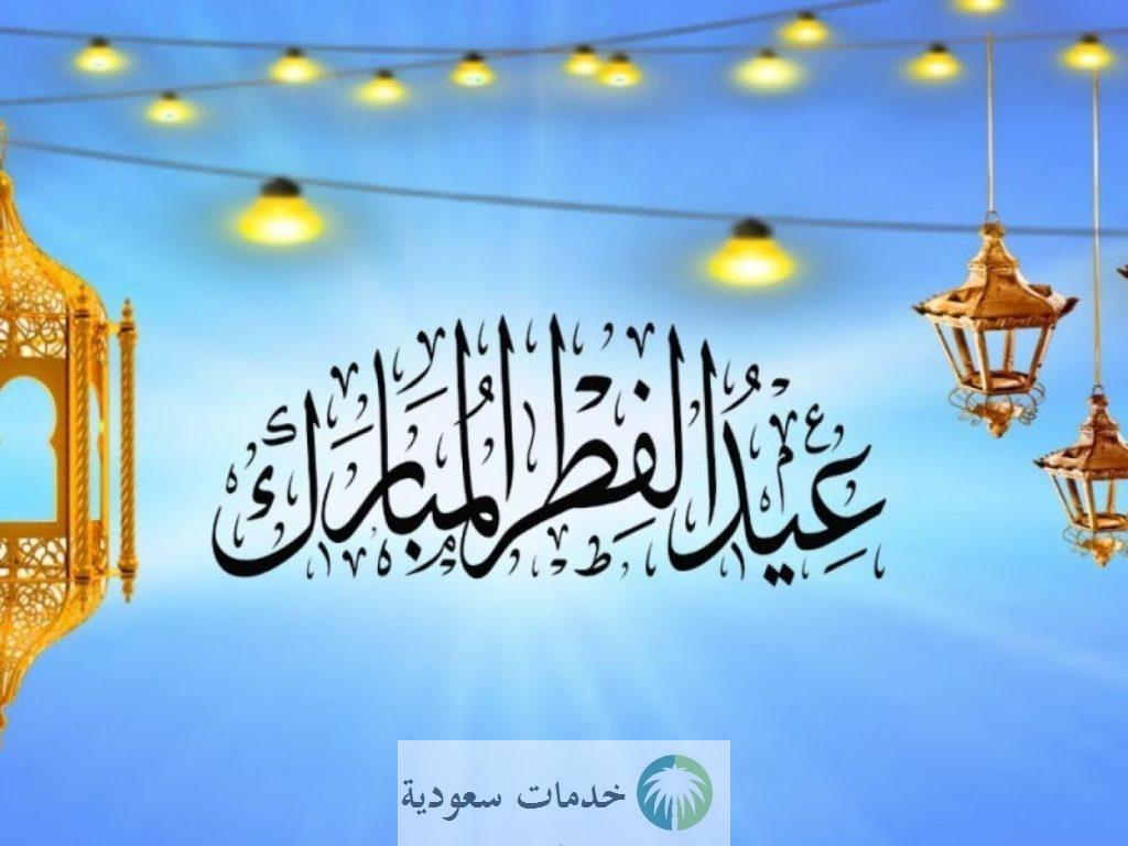 اجمل رسائل تهنئة عيد الفطر 2023 للأقارب والأصدقاء كلمات رقيقة للأحبة 2 رسائل عيد الفطر