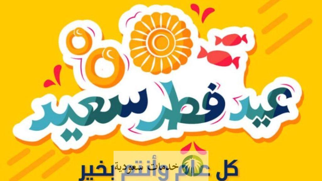 متى يوم العيد يوافق ميلادي 1444-2023 وفقا لحسابات الفلك وموعد الإجازة بالسعودية ؟ 1 متى يوم العيد يوافق ميلادي