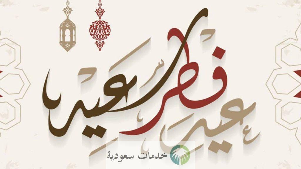 موعد إجازة عيد الفطر 1444-2023 السعودية للمدارس والقطاعين الحكومي والخاص 1 إجازة عيد الفطر
