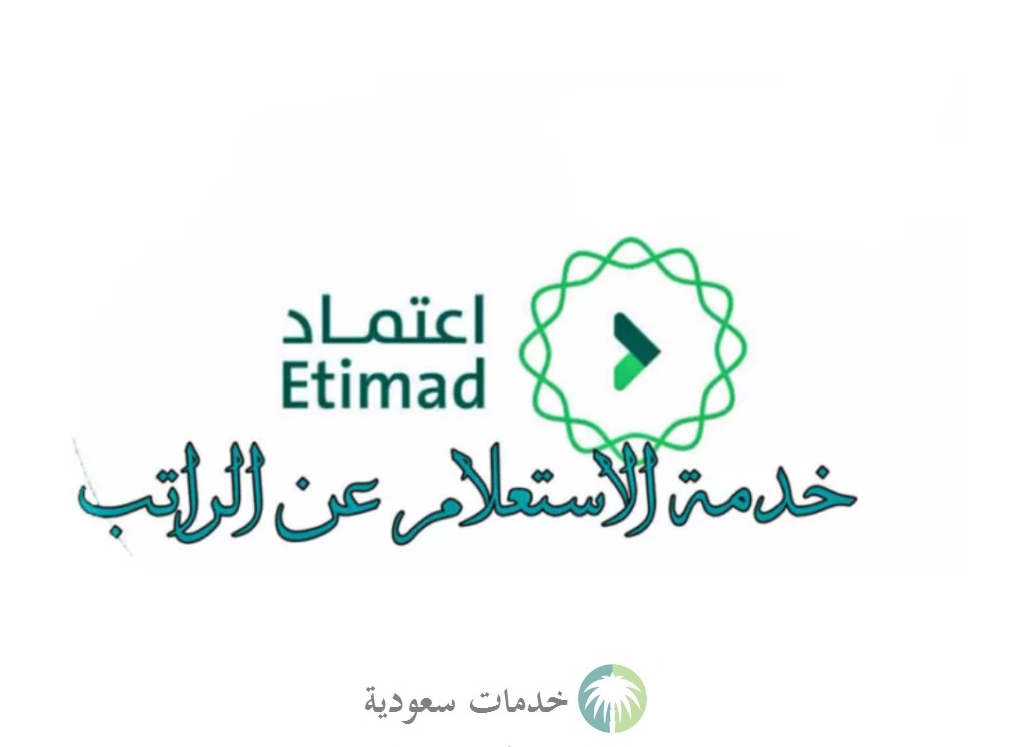 كيف اعرف راتبي من منصة اعتماد 1444-2023 الطريقة والخطوات الالكترونية للاستعلام ؟ 1 كيف اعرف راتبي من منصة اعتماد