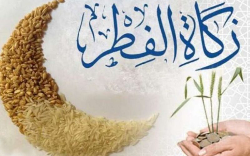 ما مقدار زكاة الفطر 2023 نقدا وبالكيلو وعلى من تجب وفقا لجمهور الفقهاء ؟ 2 ما مقدار زكاة الفطر 2023 نقدا وبالكيلو وعلى من تجب وفقا لجمهور الفقهاء ؟
