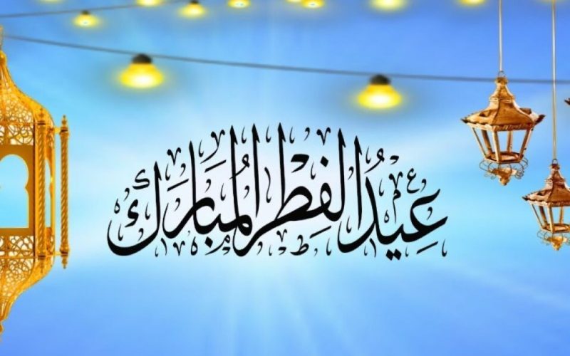 اجمل رسائل تهنئة عيد الفطر 2023 للأقارب والأصدقاء كلمات رقيقة للأحبة 2 اجمل رسائل تهنئة عيد الفطر 2023 للأقارب والأصدقاء كلمات رقيقة للأحبة