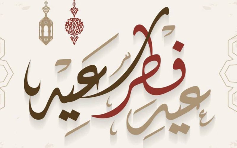 موعد إجازة عيد الفطر 1444-2023 السعودية للمدارس والقطاعين الحكومي والخاص