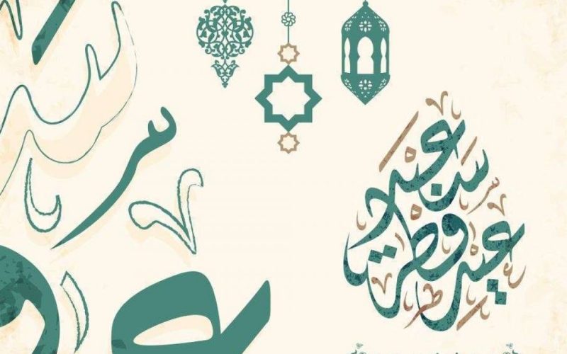 افضل كلمات تهاني العيد 2023 مجموعة من المسجات ورسائل عيد الفطر