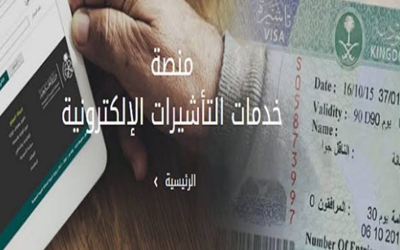 خطوات استعلام عن تأشيرة برقم الجواز 2023-1444 عبر الخارجية السعودية منصة إنجاز