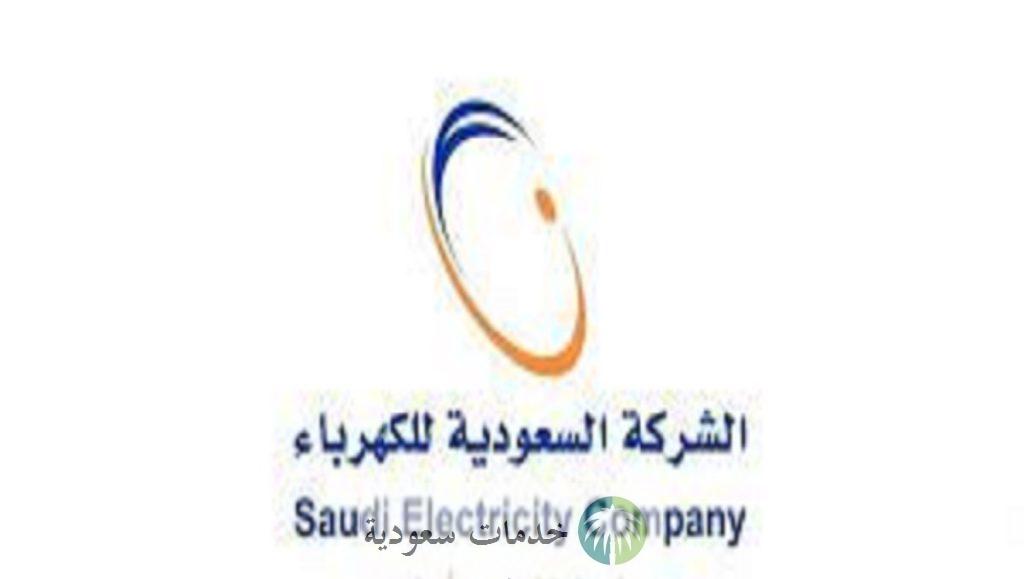 كيفية تقديم طلب تقسيط فاتورة الكهرباء 1444-2023 بالخطوات وطرق السداد المتاحة 1 طلب تقسيط فاتورة الكهرباء