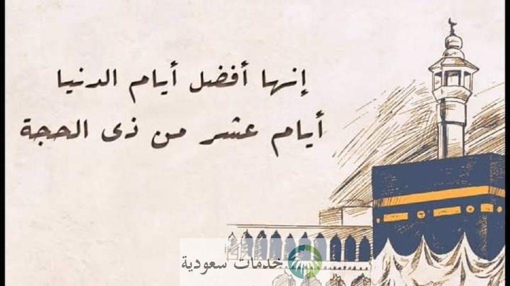 متى تكون العشر من ذي الحجة 1444-2023 بالميلادي ومدى استحباب الصوم في هذه الأيام ؟ 2 متى تكون عشر ذى الحجة