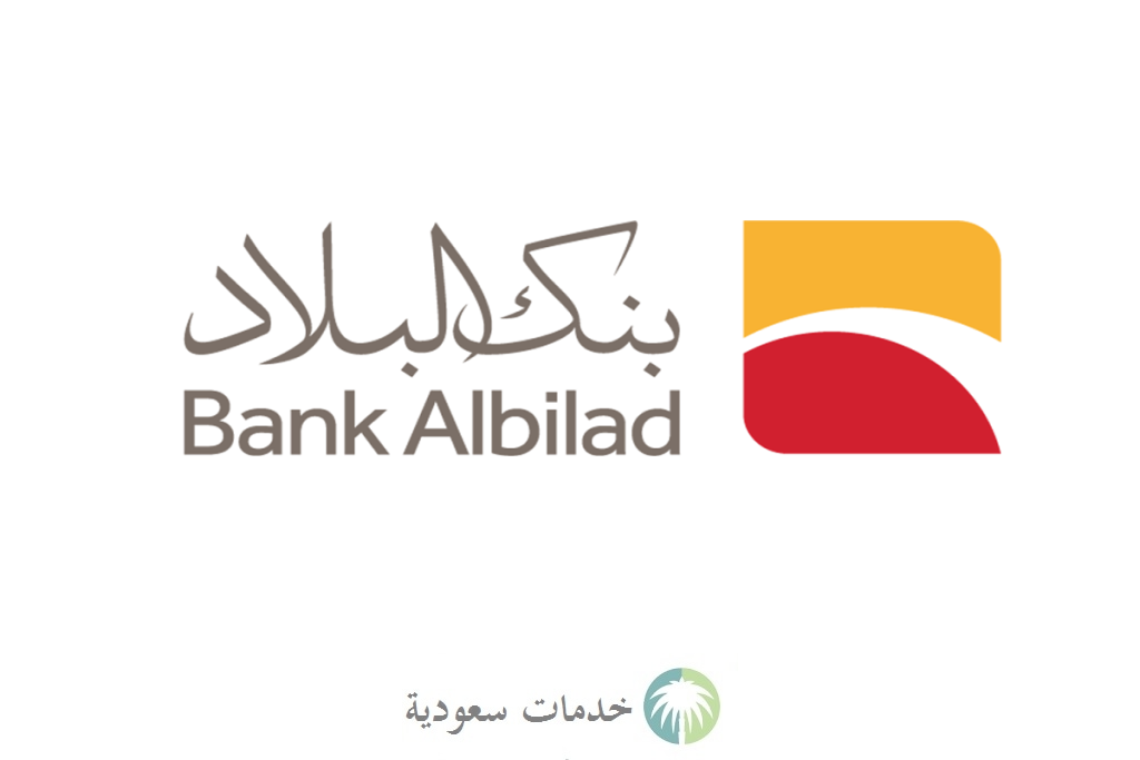 شروط فتح حساب بنك البلاد 1444-2023 الكترونيا بخطوات التسجيل وأهم المزايا 1 شروط فتح حساب بنك البلاد