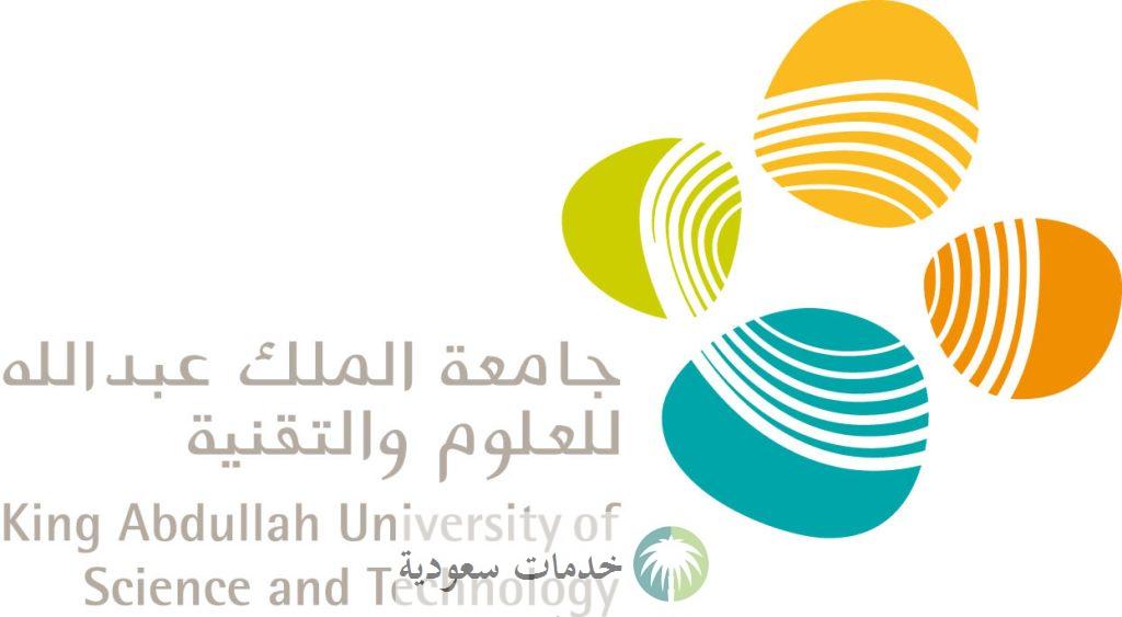 وظائف جامعة الملك عبد الله