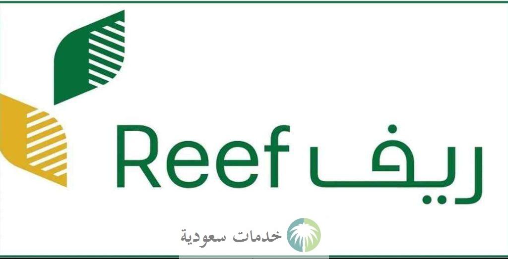 خطوات تسجيل دخول الدعم الريفي للأسر المنتجة رابط reef login