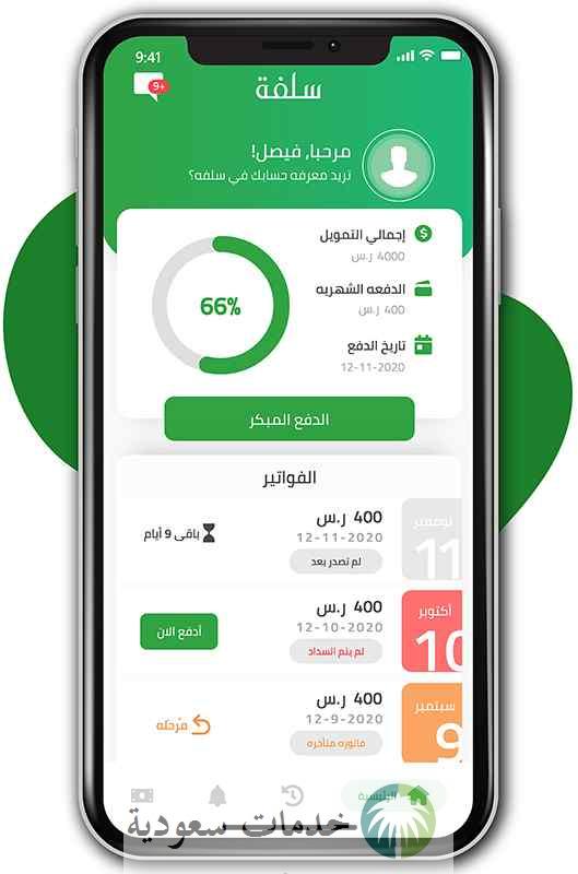 خطوات طلب سلفة تمويل 5000 ريال أون لاين "فوري" تطبيق سلفة متجر آب ستور 2 خطوات طلب سلفة تمويل 5000 ريال أون لاين "فورية" تطبيق سلفة متجر آب ستور
