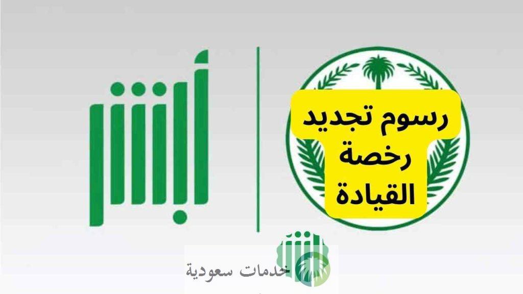 كم رسوم تجديد رخصة القيادة في السعودية 1444 والخطوات منصة أبشر 2 رسوم تجديد رخصة القيادة في السعودية 1444 والخطوات منصة أبشر