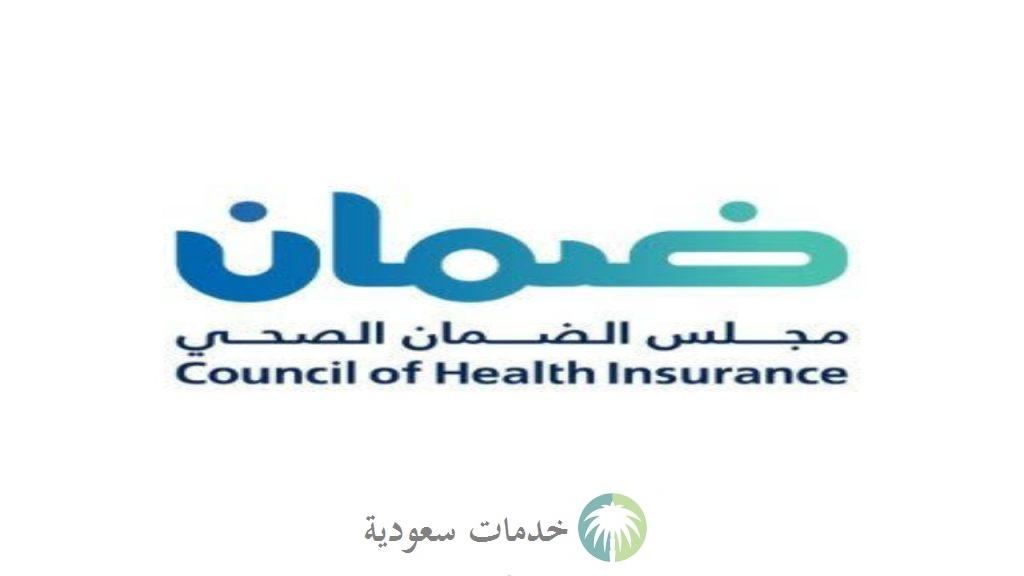 كيفية الاستعلام عن التامين الصحي 1444-2023 للأفراد والوافدين بالخطوات عبر مجلس الضمان 1 الاستعلام عن تامين صحي