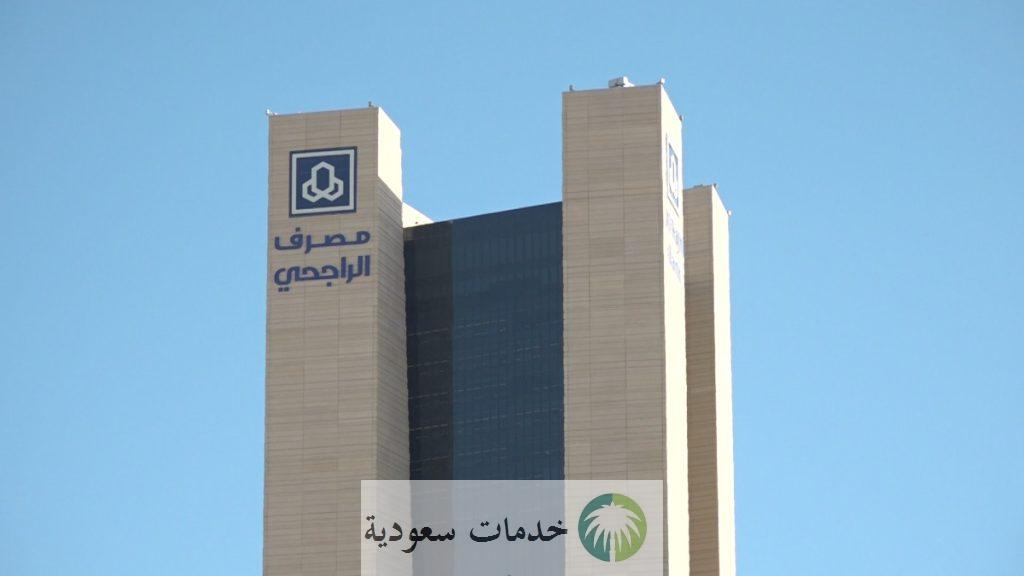 كيف اعرف أن الشركة معتمدة لدى الراجحي 1444-2023 ومميزات الاعتماد ؟ 1 كيف اعرف ان الشركة معتمدة لدى الراجحي